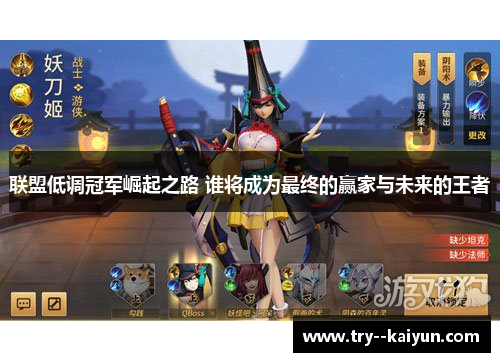 联盟低调冠军崛起之路 谁将成为最终的赢家与未来的王者 联盟低调冠军崛起之路 谁将成为最终的赢家与未来的王者