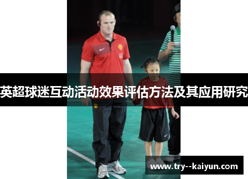 英超球迷互动活动效果评估方法及其应用研究