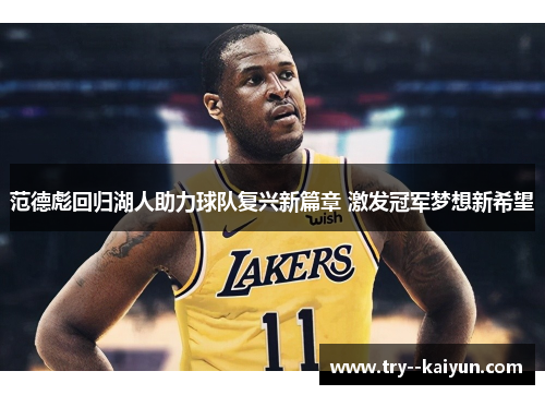 范德彪回归湖人助力球队复兴新篇章 激发冠军梦想新希望