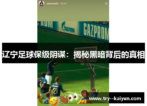 辽宁足球保级阴谋：揭秘黑暗背后的真相