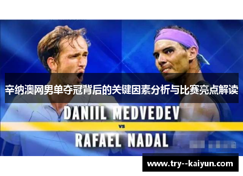 辛纳澳网男单夺冠背后的关键因素分析与比赛亮点解读