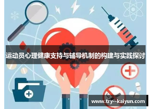 运动员心理健康支持与辅导机制的构建与实践探讨 运动员心理健康支持与辅导机制的构建与实践探讨