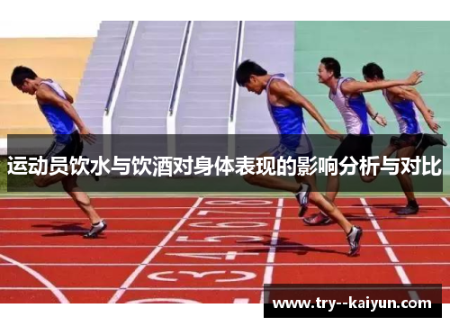 运动员饮水与饮酒对身体表现的影响分析与对比 运动员饮水与饮酒对身体表现的影响分析与对比