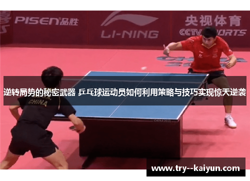 逆转局势的秘密武器 乒乓球运动员如何利用策略与技巧实现惊天逆袭