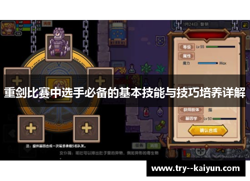 重剑比赛中选手必备的基本技能与技巧培养详解