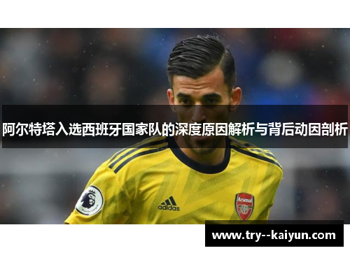 阿尔特塔入选西班牙国家队的深度原因解析与背后动因剖析 阿尔特塔入选西班牙国家队的深度原因解析与背后动因剖析