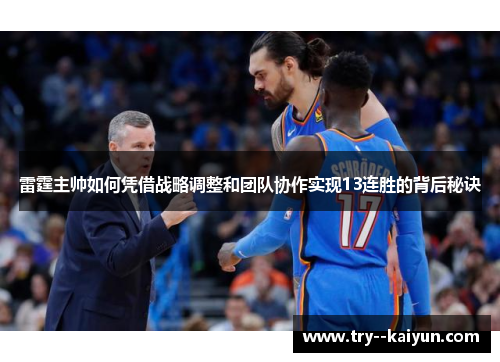 雷霆主帅如何凭借战略调整和团队协作实现13连胜的背后秘诀