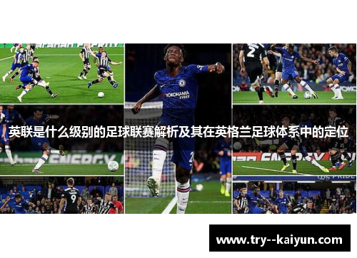 英联是什么级别的足球联赛解析及其在英格兰足球体系中的定位