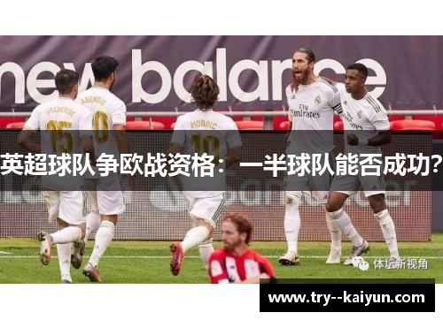 英超球队争欧战资格:一半球队能否成功? 英超球队争欧战资格:一半球队能否成功?