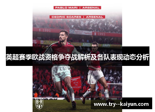 英超赛季欧战资格争夺战解析及各队表现动态分析 英超赛季欧战资格争夺战解析及各队表现动态分析
