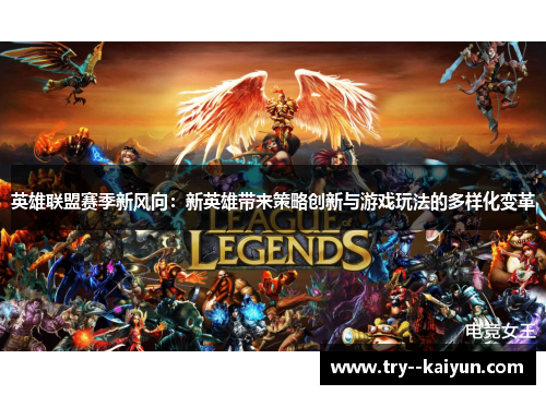 英雄联盟赛季新风向：新英雄带来策略创新与游戏玩法的多样化变革