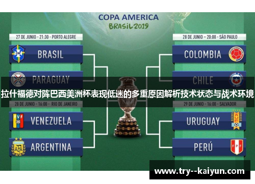 拉什福德对阵巴西美洲杯表现低迷的多重原因解析技术状态与战术环境