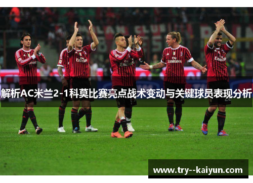 解析AC米兰2-1科莫比赛亮点战术变动与关键球员表现分析