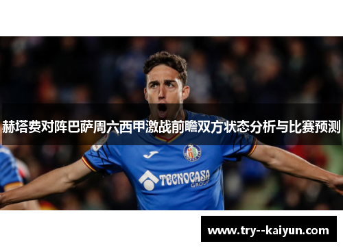 赫塔费对阵巴萨周六西甲激战前瞻双方状态分析与比赛预测