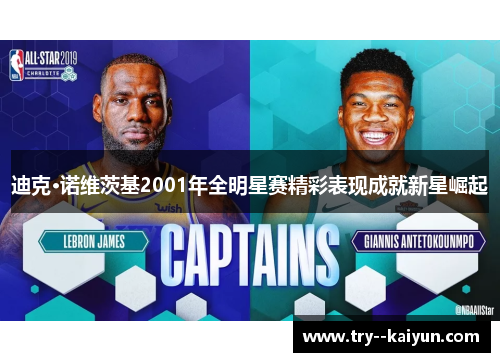 迪克·诺维茨基2001年全明星赛精彩表现成就新星崛起