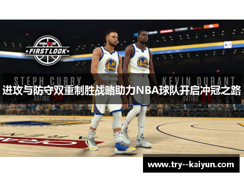 进攻与防守双重制胜战略助力NBA球队开启冲冠之路