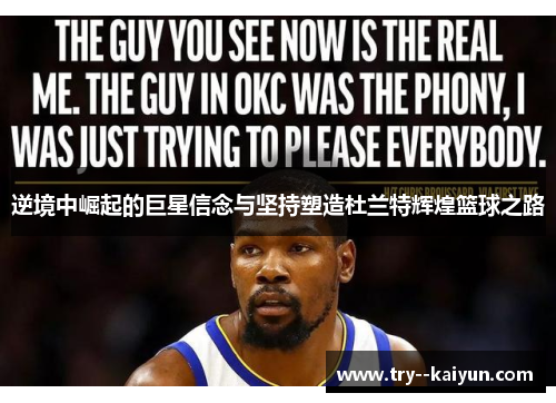 逆境中崛起的巨星信念与坚持塑造杜兰特辉煌篮球之路