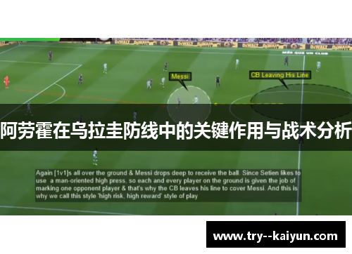 阿劳霍在乌拉圭防线中的关键作用与战术分析