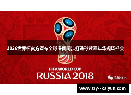 2026世界杯官方宣布全球多国同步打造球迷嘉年华现场盛会