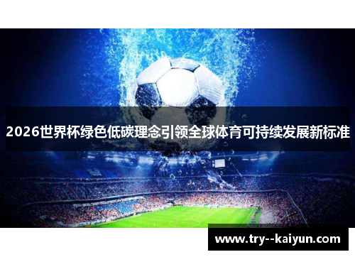 2026世界杯绿色低碳理念引领全球体育可持续发展新标准