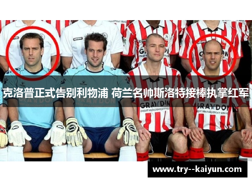 克洛普正式告别利物浦 荷兰名帅斯洛特接棒执掌红军