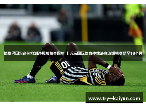 博格巴因兴奋剂检测违规被禁赛四年 上诉后国际体育仲裁法庭缩短禁赛期至18个月