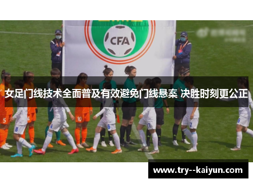 女足门线技术全面普及有效避免门线悬案 决胜时刻更公正