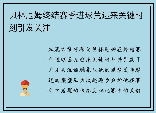 贝林厄姆终结赛季进球荒迎来关键时刻引发关注