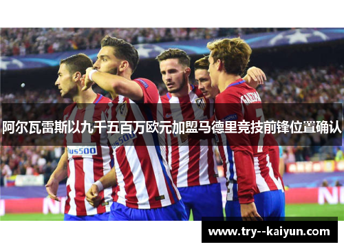 阿尔瓦雷斯以九千五百万欧元加盟马德里竞技前锋位置确认