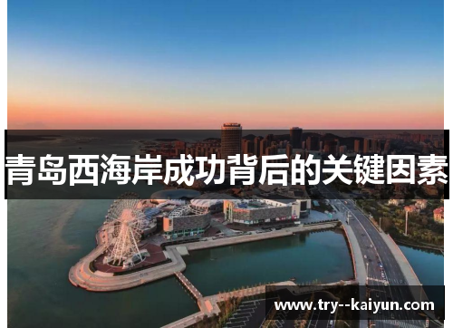 青岛西海岸成功背后的关键因素