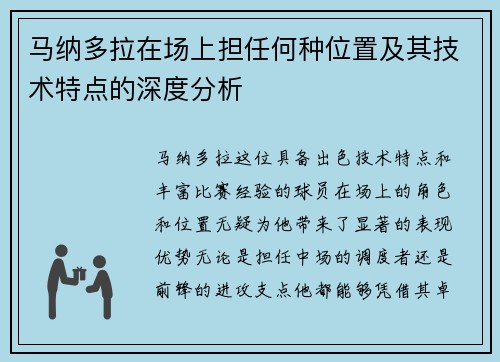 马纳多拉在场上担任何种位置及其技术特点的深度分析