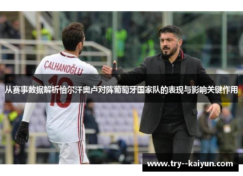 从赛事数据解析恰尔汗奥卢对阵葡萄牙国家队的表现与影响关键作用