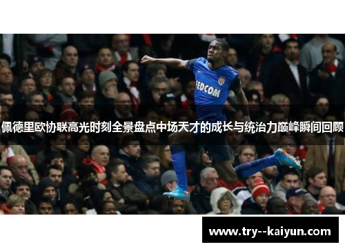 佩德里欧协联高光时刻全景盘点中场天才的成长与统治力巅峰瞬间回顾