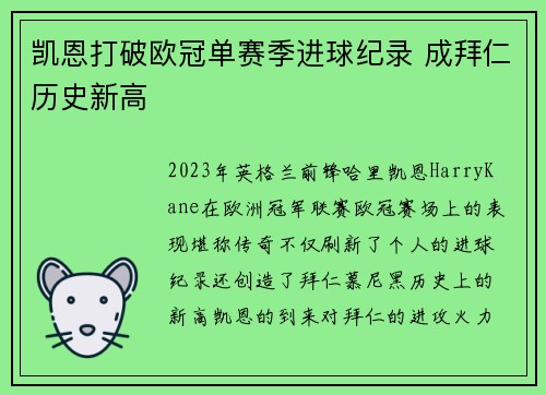 凯恩打破欧冠单赛季进球纪录 成拜仁历史新高 凯恩打破欧冠单赛季进球纪录 成拜仁历史新高