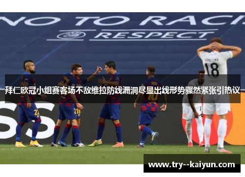 拜仁欧冠小组赛客场不敌维拉防线漏洞尽显出线形势骤然紧张引热议 拜仁欧冠小组赛客场不敌维拉防线漏洞尽显出线形势骤然紧张引热议