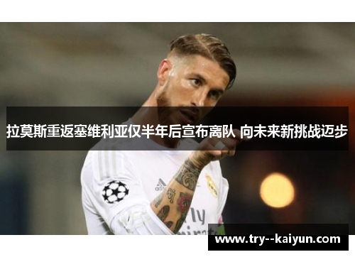拉莫斯重返塞维利亚仅半年后宣布离队 向未来新挑战迈步 拉莫斯重返塞维利亚仅半年后宣布离队 向未来新挑战迈步