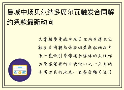 曼城中场贝尔纳多席尔瓦触发合同解约条款最新动向