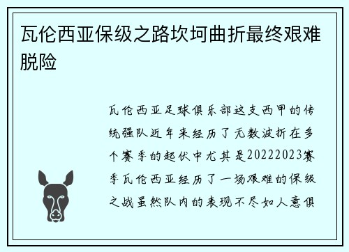 瓦伦西亚保级之路坎坷曲折最终艰难脱险