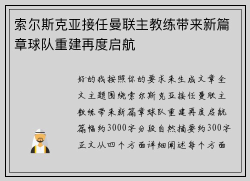 索尔斯克亚接任曼联主教练带来新篇章球队重建再度启航 索尔斯克亚接任曼联主教练带来新篇章球队重建再度启航