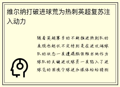 维尔纳打破进球荒为热刺英超复苏注入动力