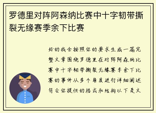 罗德里对阵阿森纳比赛中十字韧带撕裂无缘赛季余下比赛 罗德里对阵阿森纳比赛中十字韧带撕裂无缘赛季余下比赛