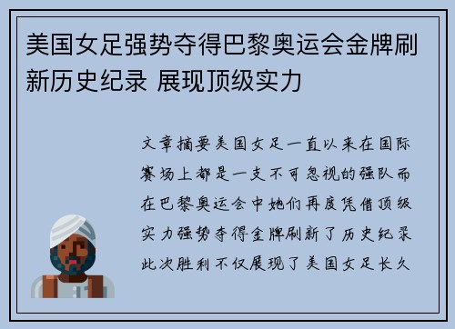 美国女足强势夺得巴黎奥运会金牌刷新历史纪录 展现顶级实力