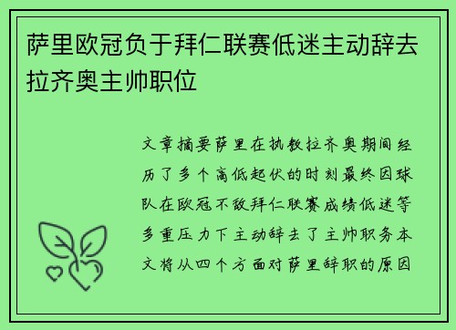萨里欧冠负于拜仁联赛低迷主动辞去拉齐奥主帅职位