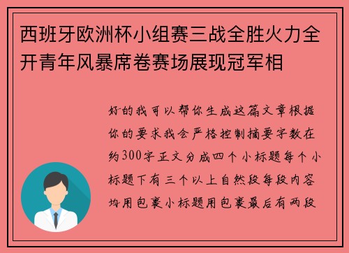 西班牙欧洲杯小组赛三战全胜火力全开青年风暴席卷赛场展现冠军相