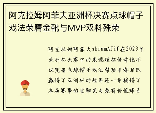 阿克拉姆阿菲夫亚洲杯决赛点球帽子戏法荣膺金靴与MVP双料殊荣