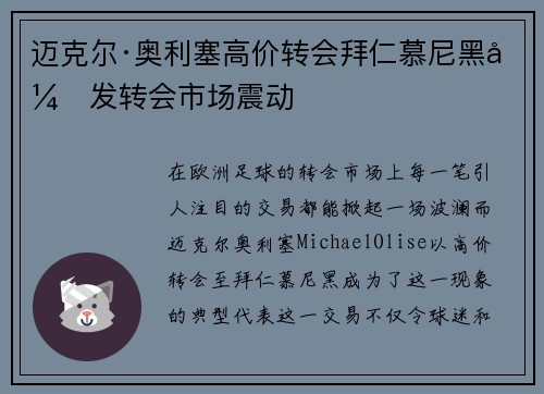 迈克尔·奥利塞高价转会拜仁慕尼黑引发转会市场震动