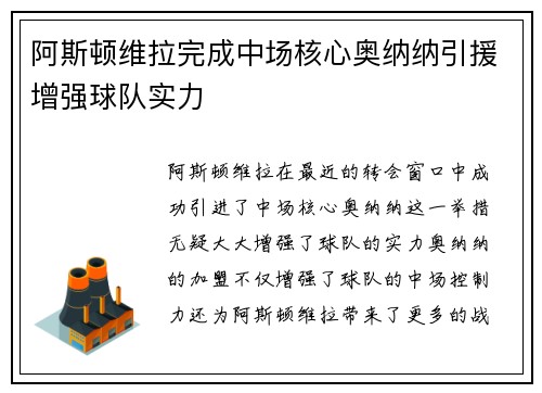 阿斯顿维拉完成中场核心奥纳纳引援增强球队实力
