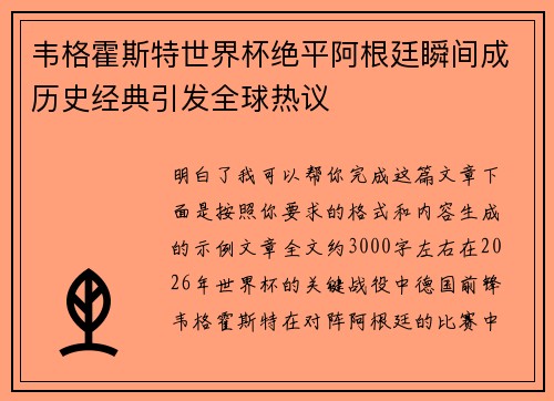 韦格霍斯特世界杯绝平阿根廷瞬间成历史经典引发全球热议