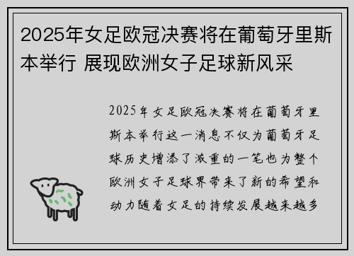 2025年女足欧冠决赛将在葡萄牙里斯本举行 展现欧洲女子足球新风采 2025年女足欧冠决赛将在葡萄牙里斯本举行 展现欧洲女子足球新风采