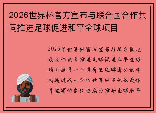 2026世界杯官方宣布与联合国合作共同推进足球促进和平全球项目 2026世界杯官方宣布与联合国合作共同推进足球促进和平全球项目